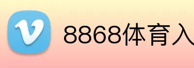 8868体育入口 Logo